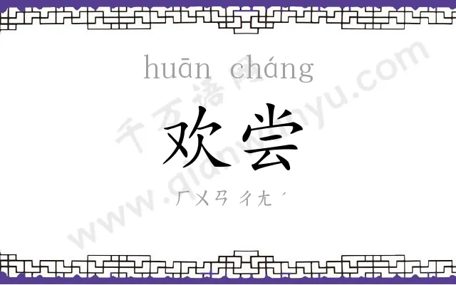 欢尝