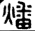 燔(战国·金文·战国晚期)