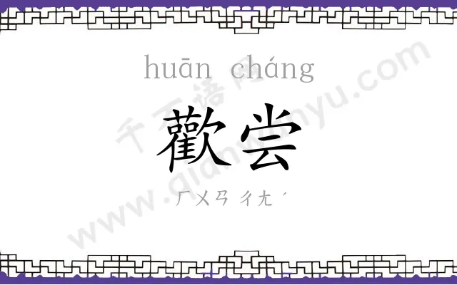 歡尝