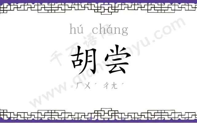胡尝