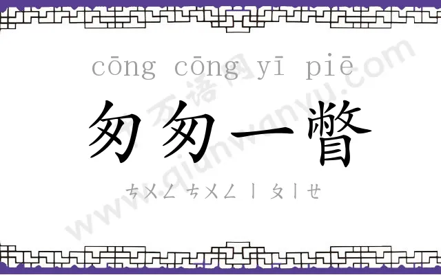 匆匆一瞥