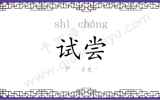 试尝