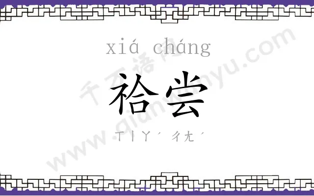 祫尝