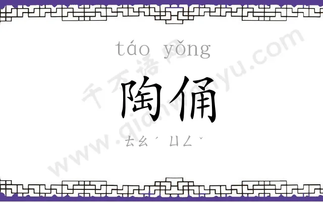 陶俑