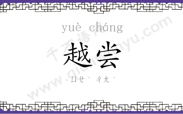 越尝