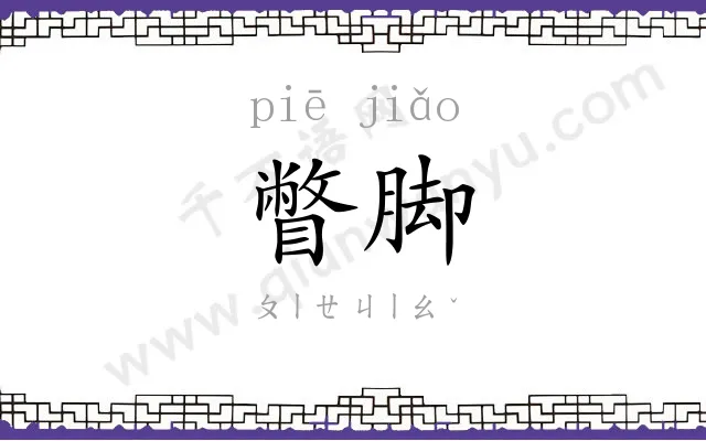 瞥脚