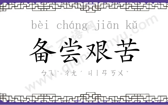 备尝艰苦