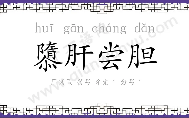 隳肝尝胆