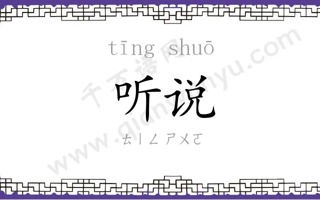听说