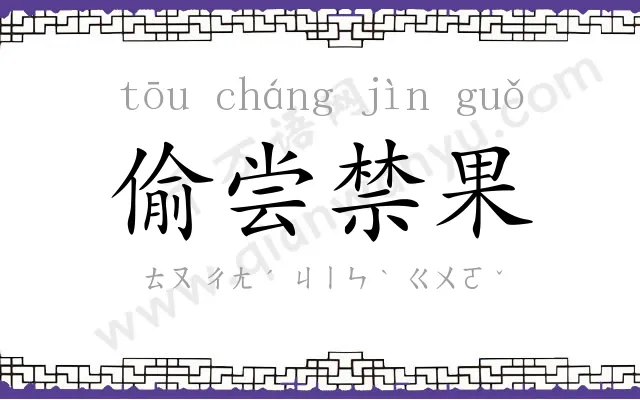 偷尝禁果