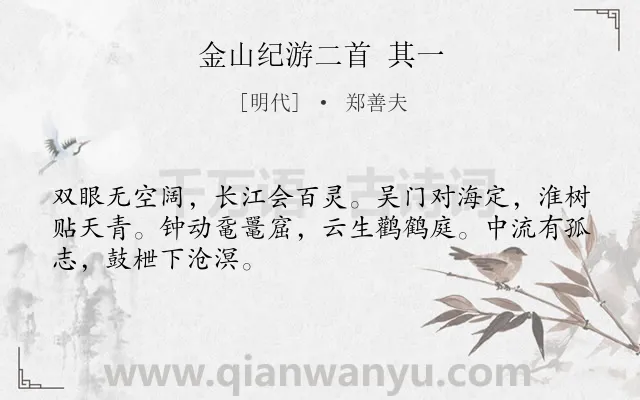 《金山纪游二首 其一》作者是明代的郑善夫.诗词全文约共48字.