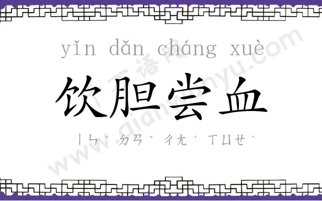 饮胆尝血