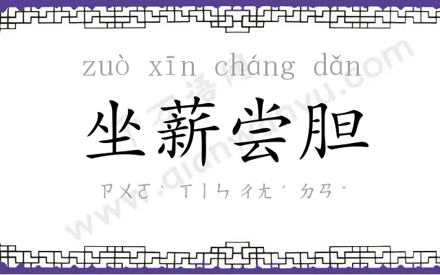 坐薪尝胆