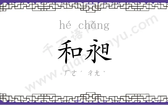 和昶