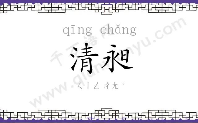 清昶