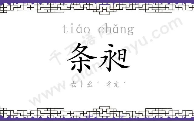 条昶