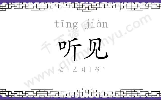 听见