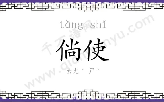 倘使