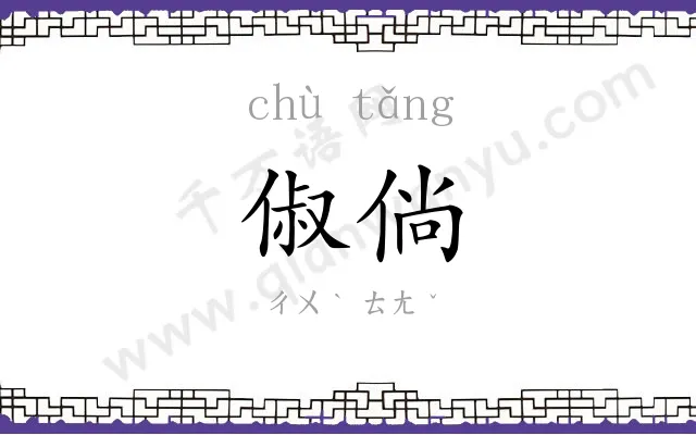 俶倘