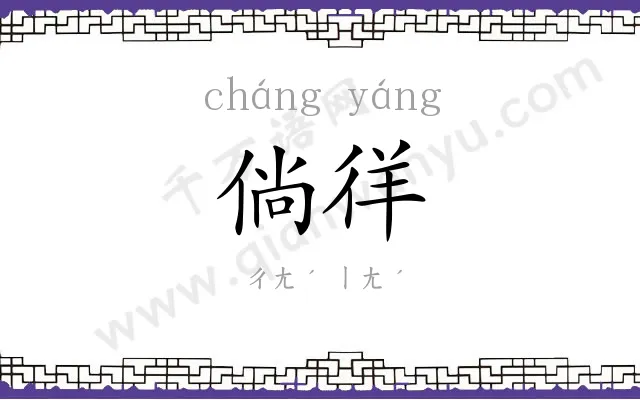 倘徉