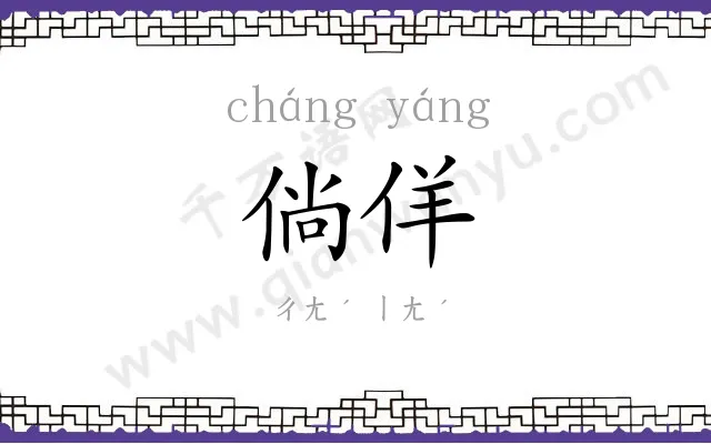 倘佯