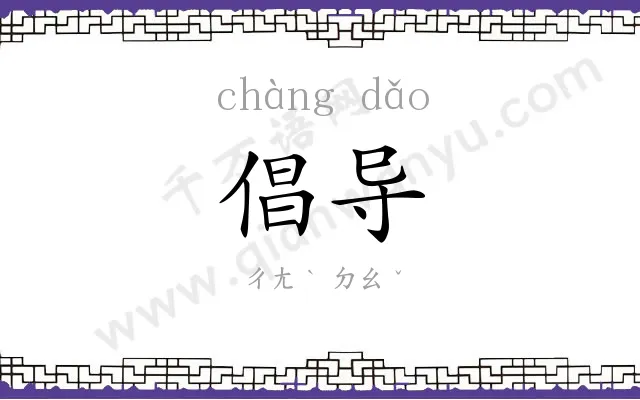 倡导