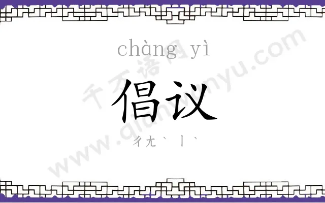 倡议