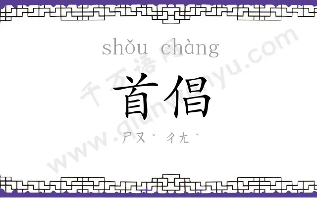 首倡