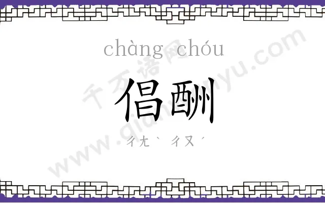 倡酬