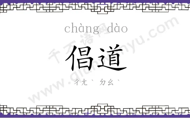 倡道