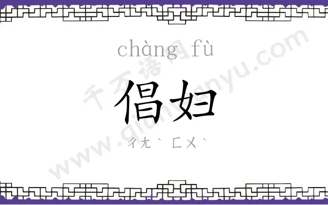 倡妇