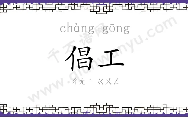 倡工