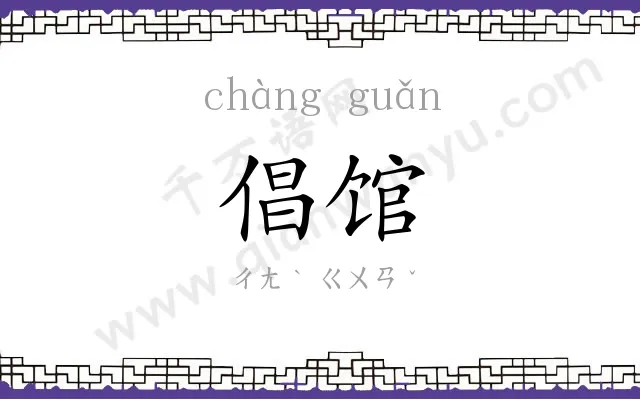 倡馆