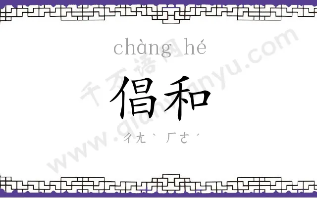 倡和
