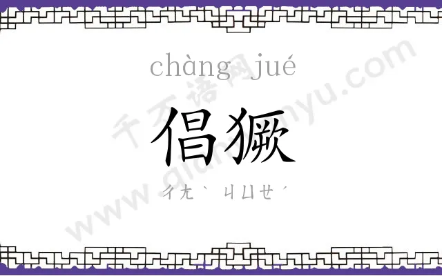 倡獗