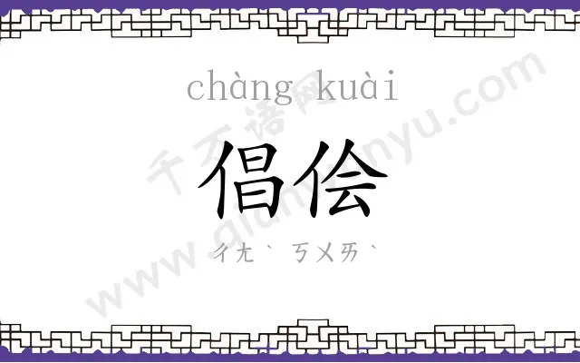 倡侩