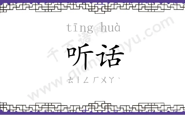 听话