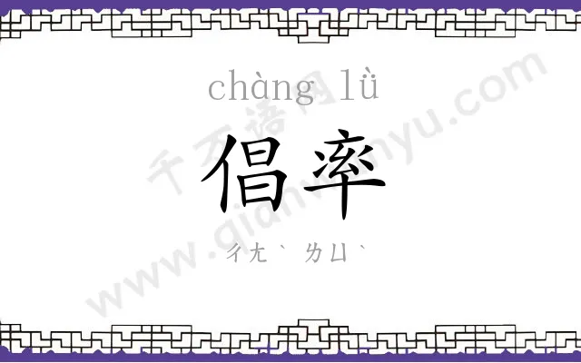 倡率