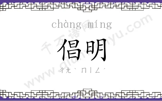 倡明