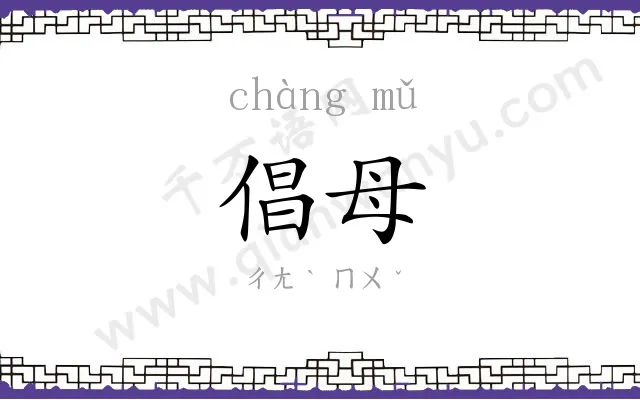 倡母