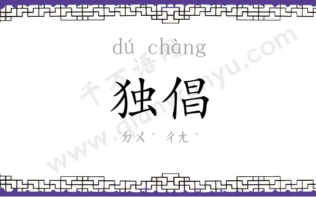 独倡