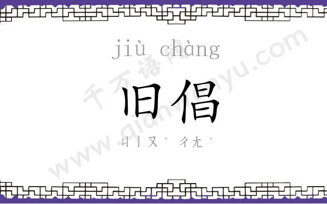 旧倡