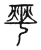 燮(宋·传抄·古文四声韵)