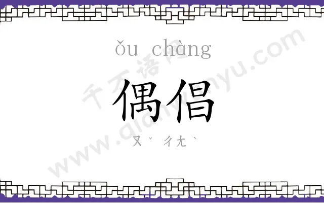 偶倡