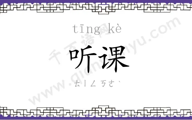 听课