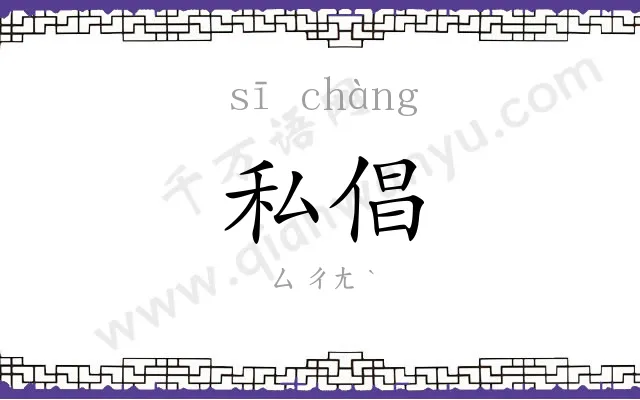 私倡