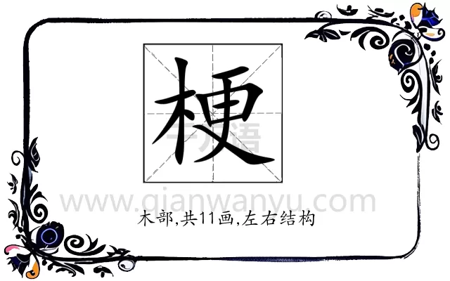 梗