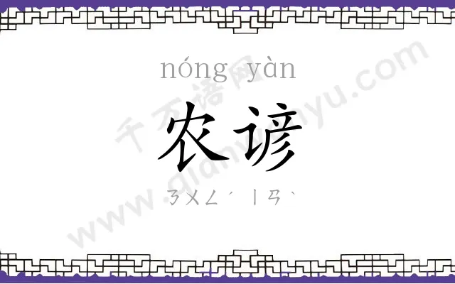 农谚