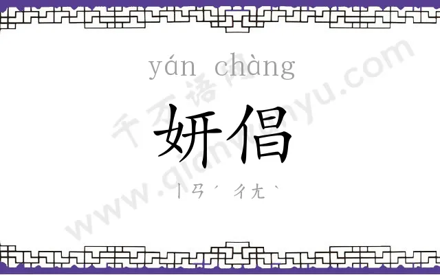 妍倡