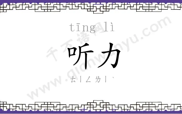 听力